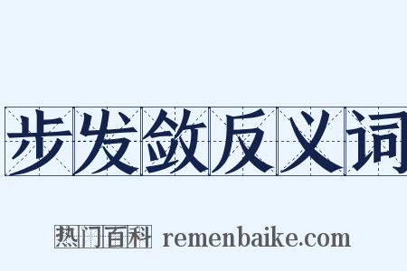 步发敛反义词是什么意思的图片